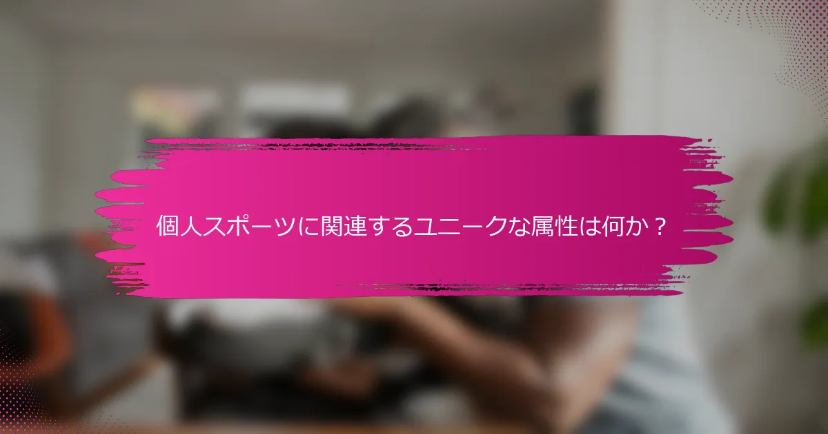 個人スポーツに関連するユニークな属性は何か？