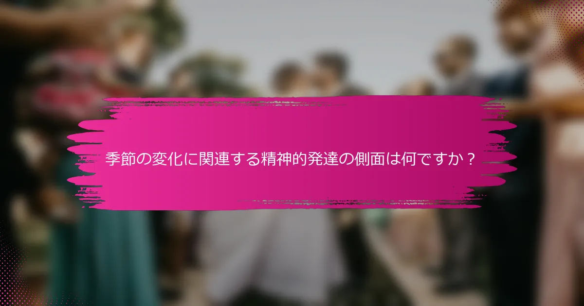 季節の変化に関連する精神的発達の側面は何ですか？