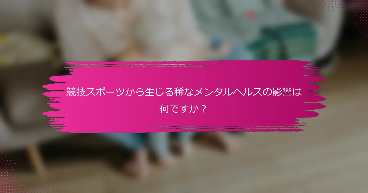 競技スポーツから生じる稀なメンタルヘルスの影響は何ですか？