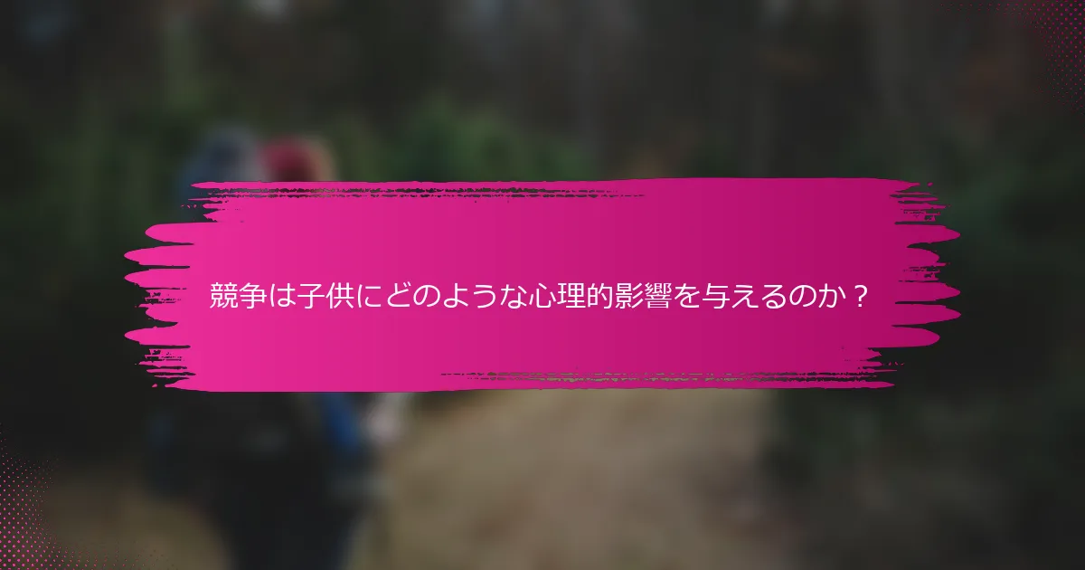 競争は子供にどのような心理的影響を与えるのか？