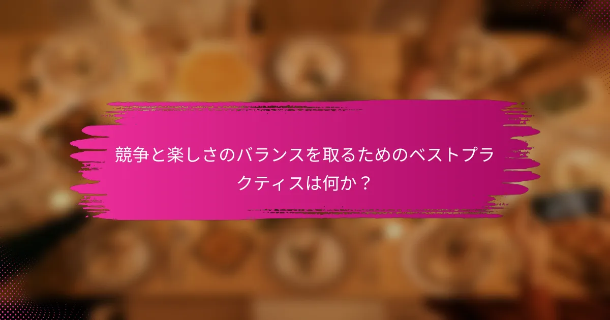 競争と楽しさのバランスを取るためのベストプラクティスは何か？