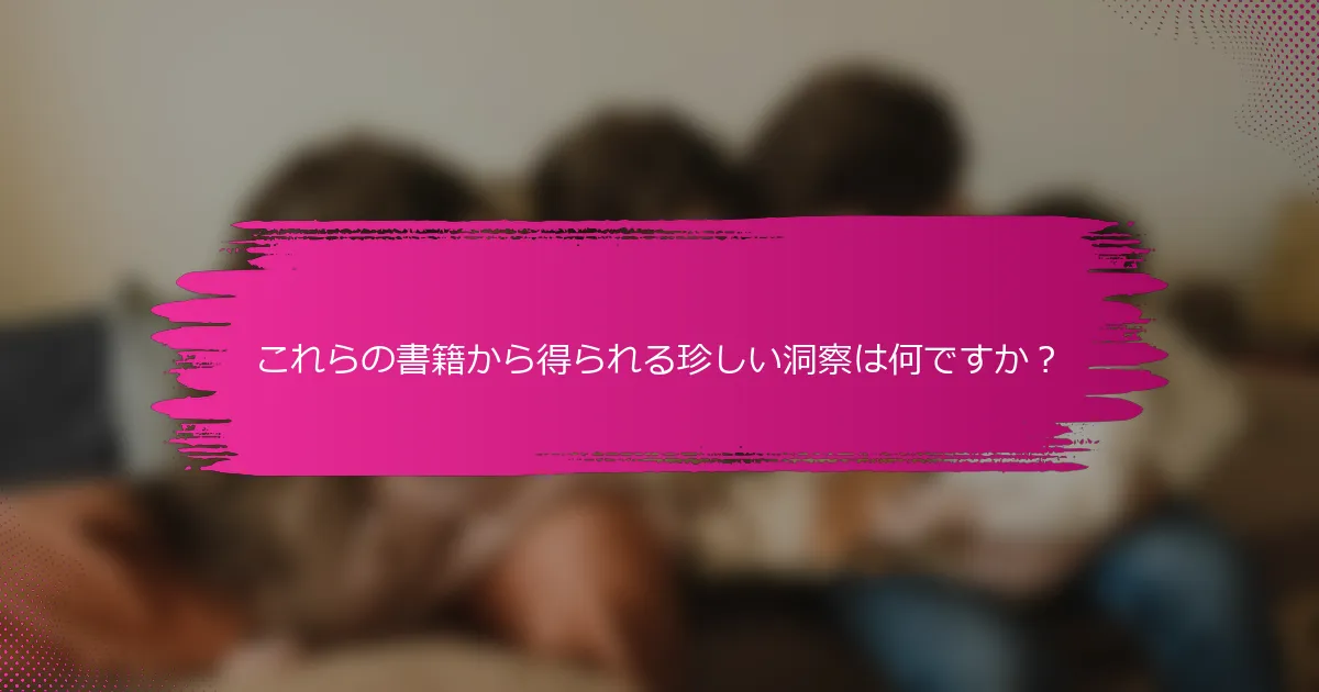 これらの書籍から得られる珍しい洞察は何ですか？
