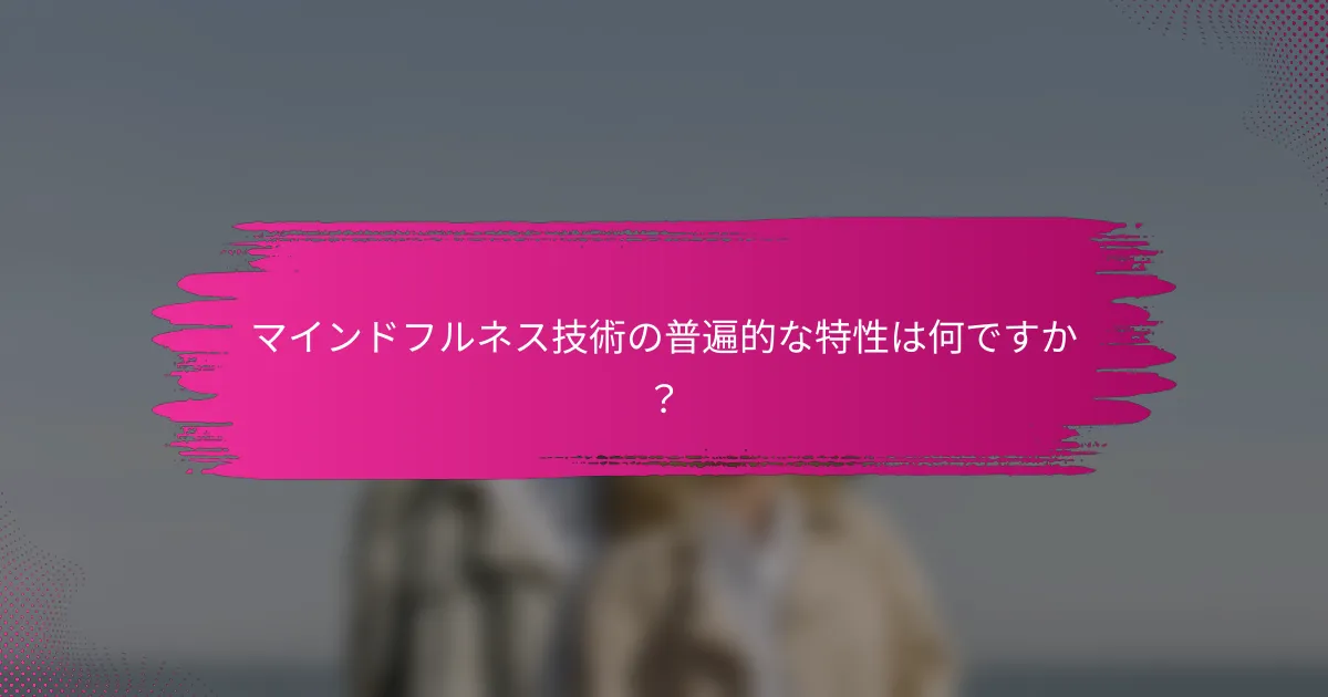 マインドフルネス技術の普遍的な特性は何ですか？
