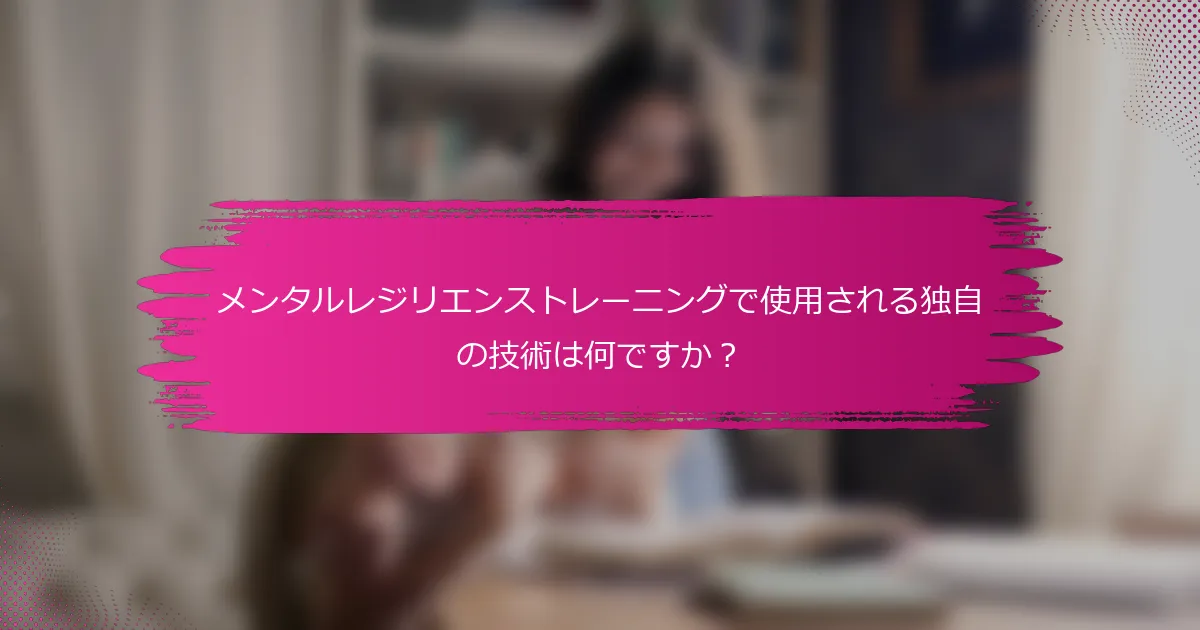 メンタルレジリエンストレーニングで使用される独自の技術は何ですか？