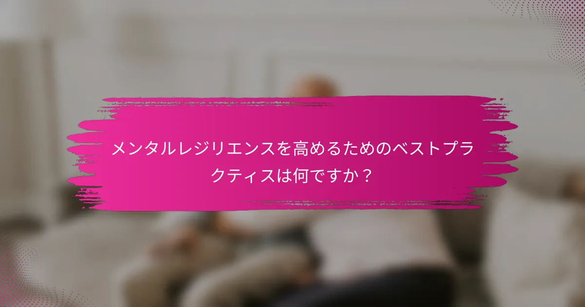 メンタルレジリエンスを高めるためのベストプラクティスは何ですか？
