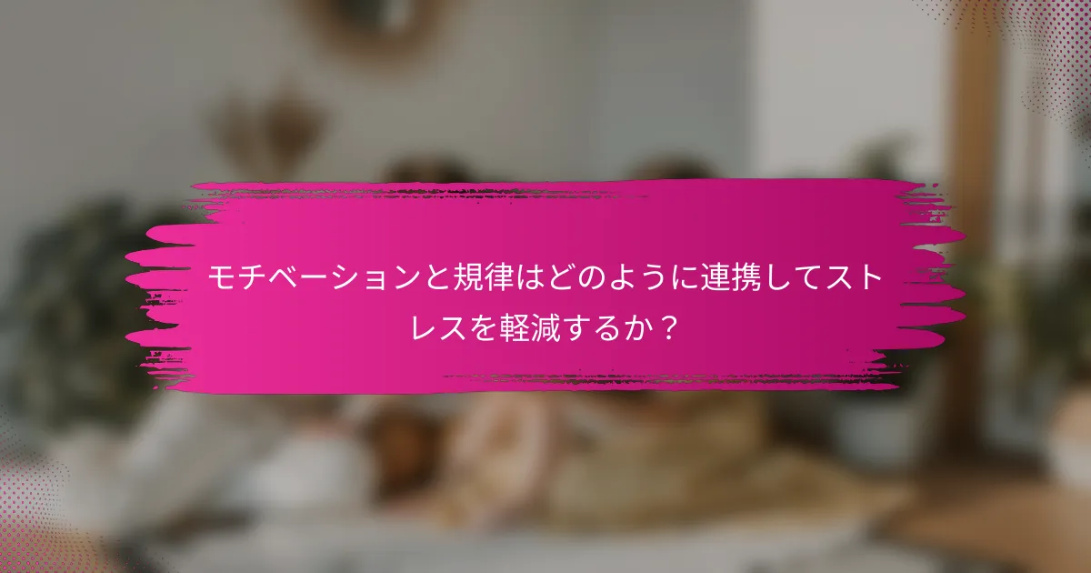 モチベーションと規律はどのように連携してストレスを軽減するか？