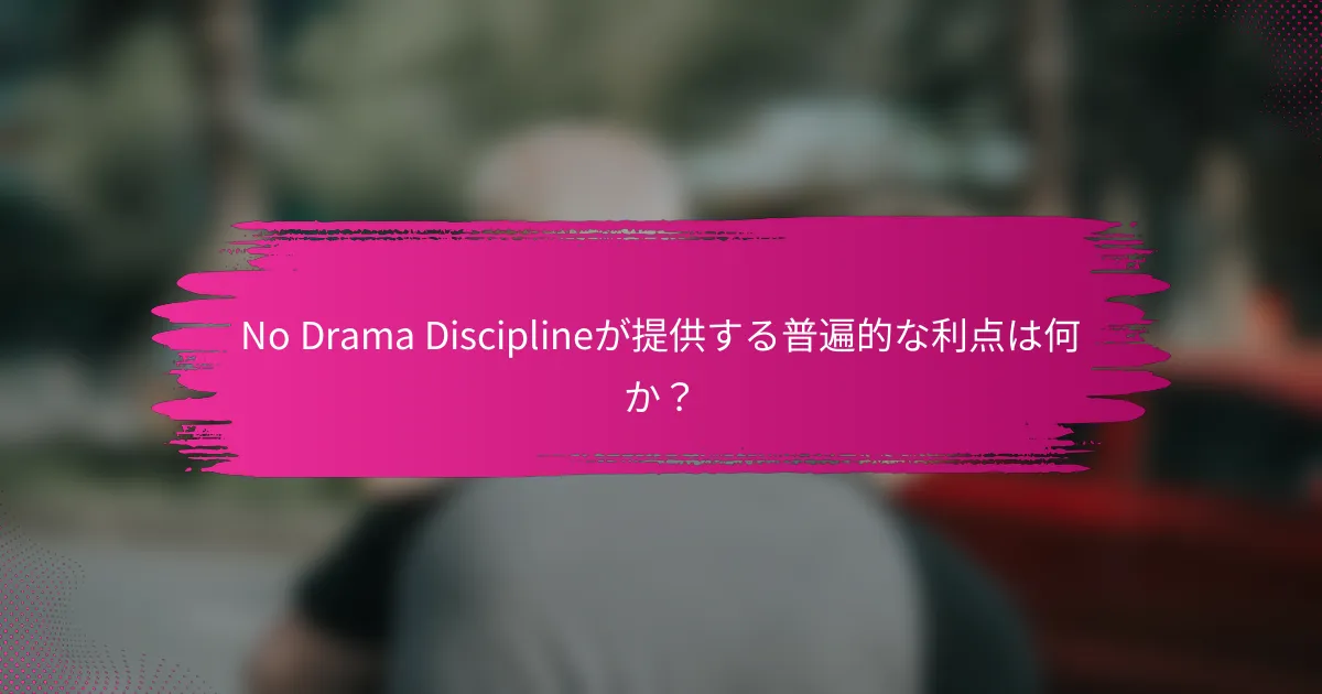 No Drama Disciplineが提供する普遍的な利点は何か？