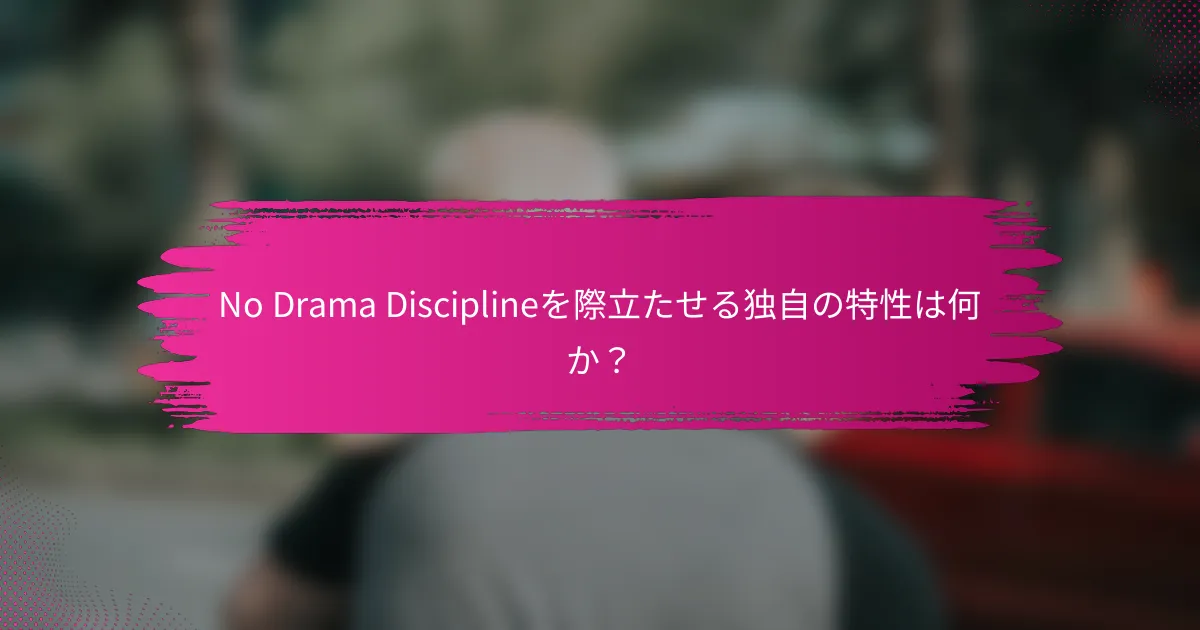 No Drama Disciplineを際立たせる独自の特性は何か？