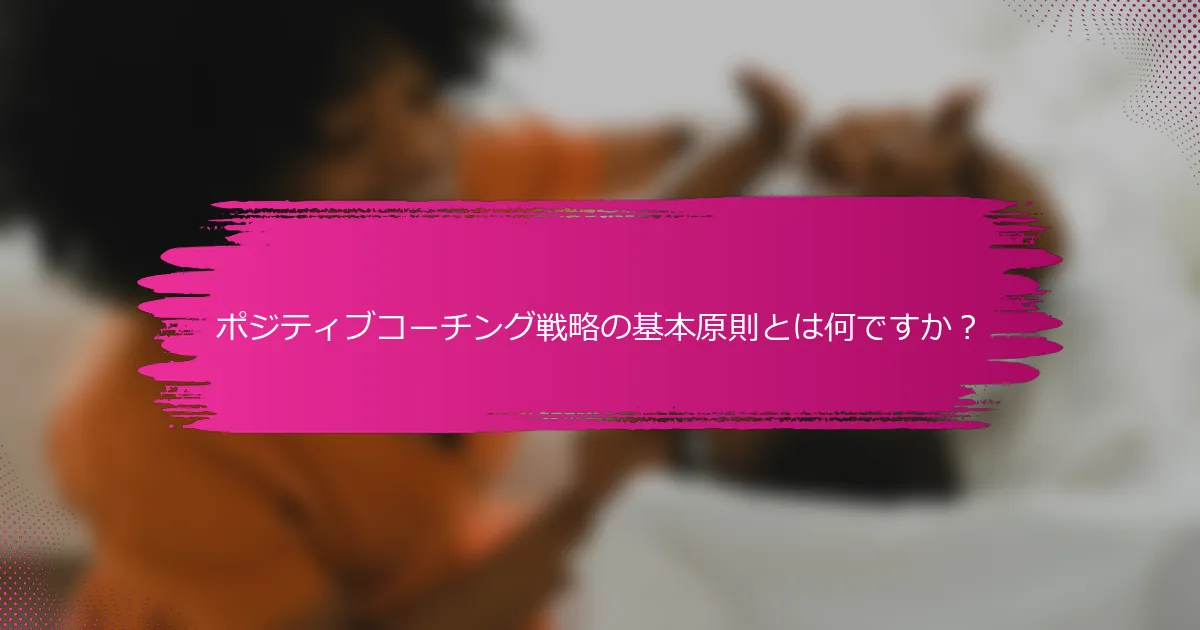 ポジティブコーチング戦略の基本原則とは何ですか？