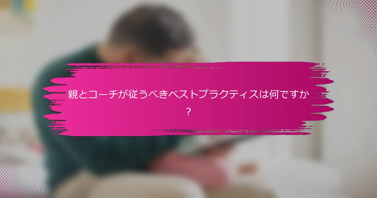 親とコーチが従うべきベストプラクティスは何ですか?