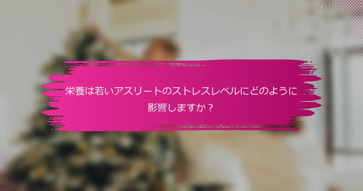 栄養は若いアスリートのストレスレベルにどのように影響しますか？