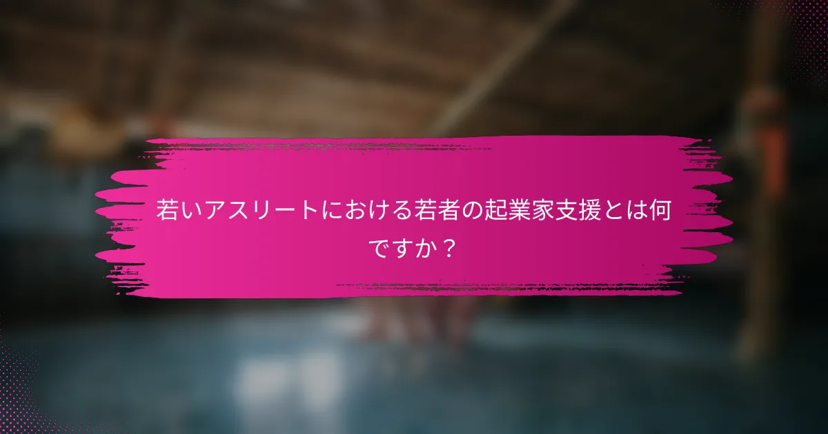 若いアスリートにおける若者の起業家支援とは何ですか？