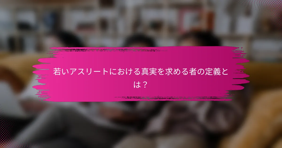 若いアスリートにおける真実を求める者の定義とは？