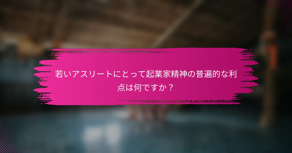 若いアスリートにとって起業家精神の普遍的な利点は何ですか？