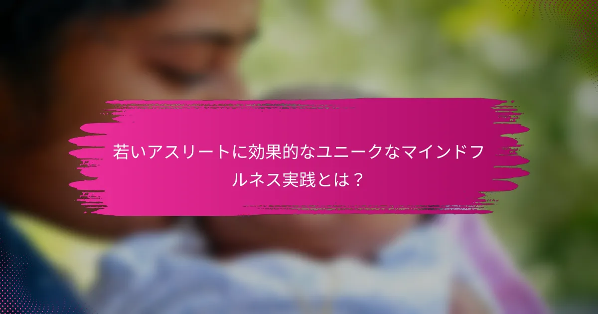 若いアスリートに効果的なユニークなマインドフルネス実践とは？