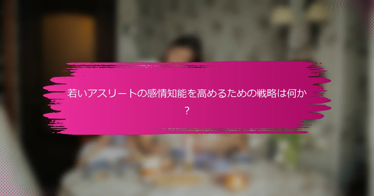 若いアスリートの感情知能を高めるための戦略は何か？