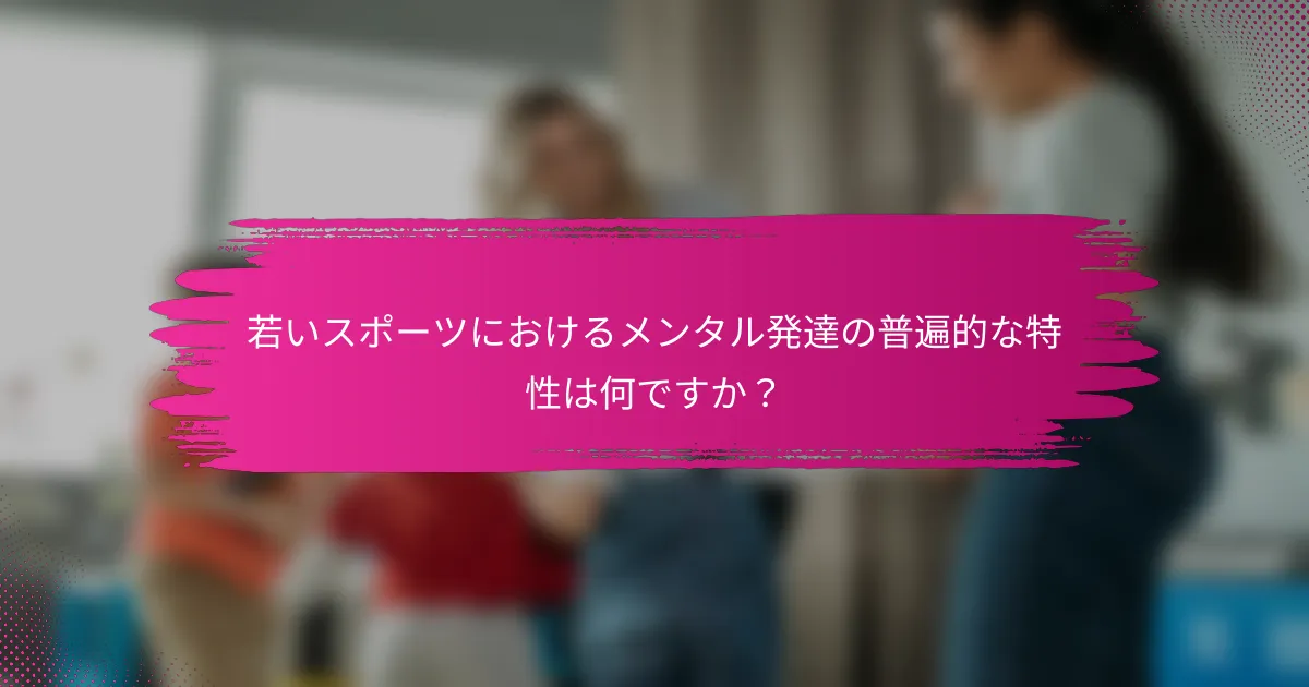 若いスポーツにおけるメンタル発達の普遍的な特性は何ですか？
