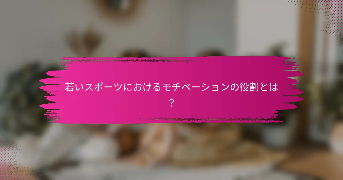 若いスポーツにおけるモチベーションの役割とは？