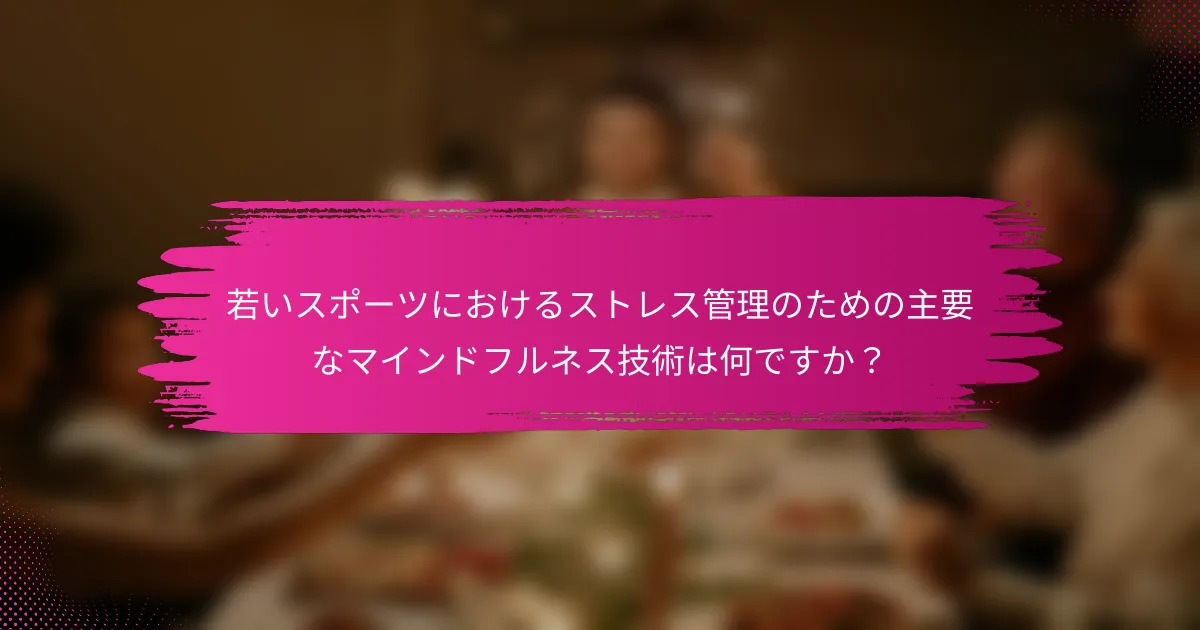 若いスポーツにおけるストレス管理のための主要なマインドフルネス技術は何ですか？