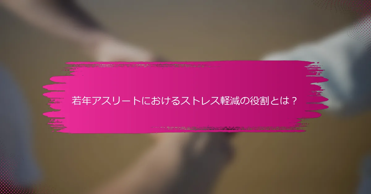 若年アスリートにおけるストレス軽減の役割とは？