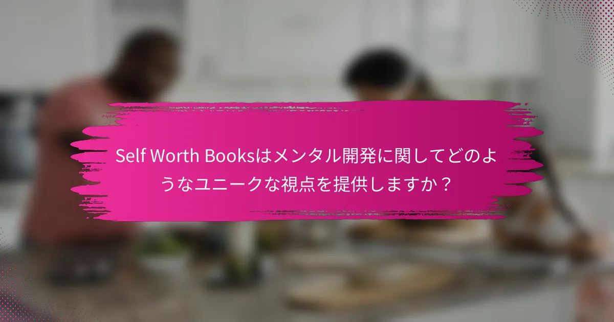 Self Worth Booksはメンタル開発に関してどのようなユニークな視点を提供しますか？