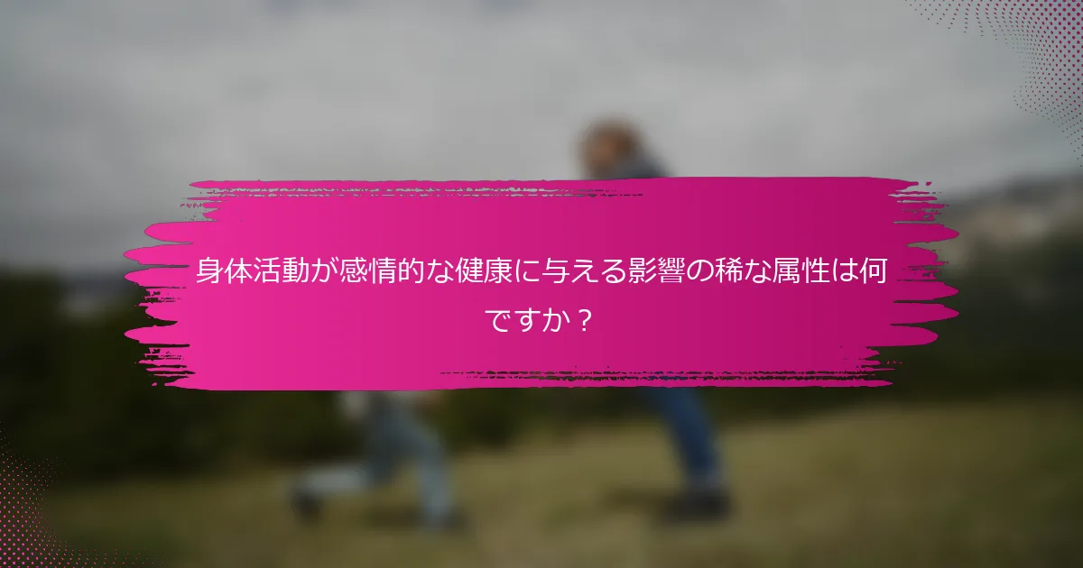 身体活動が感情的な健康に与える影響の稀な属性は何ですか？