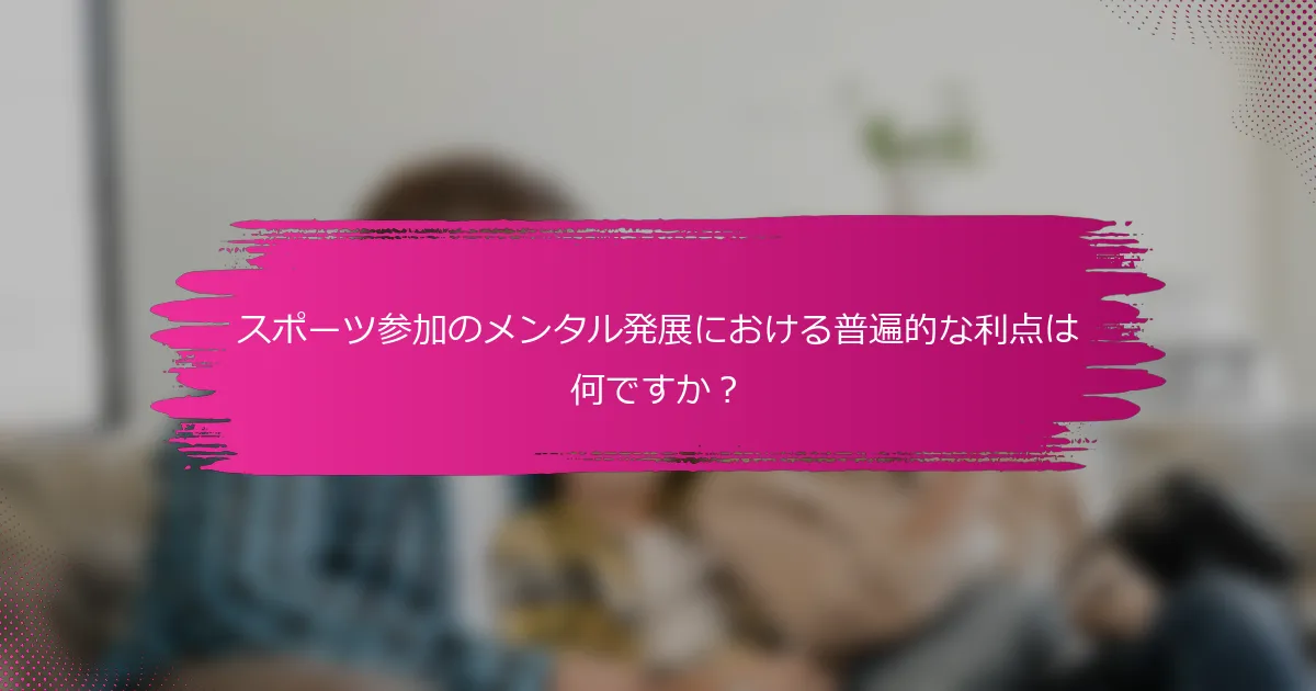 スポーツ参加のメンタル発展における普遍的な利点は何ですか？
