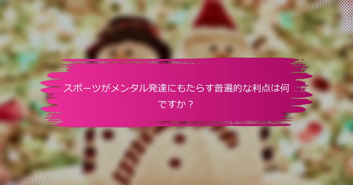 スポーツがメンタル発達にもたらす普遍的な利点は何ですか？