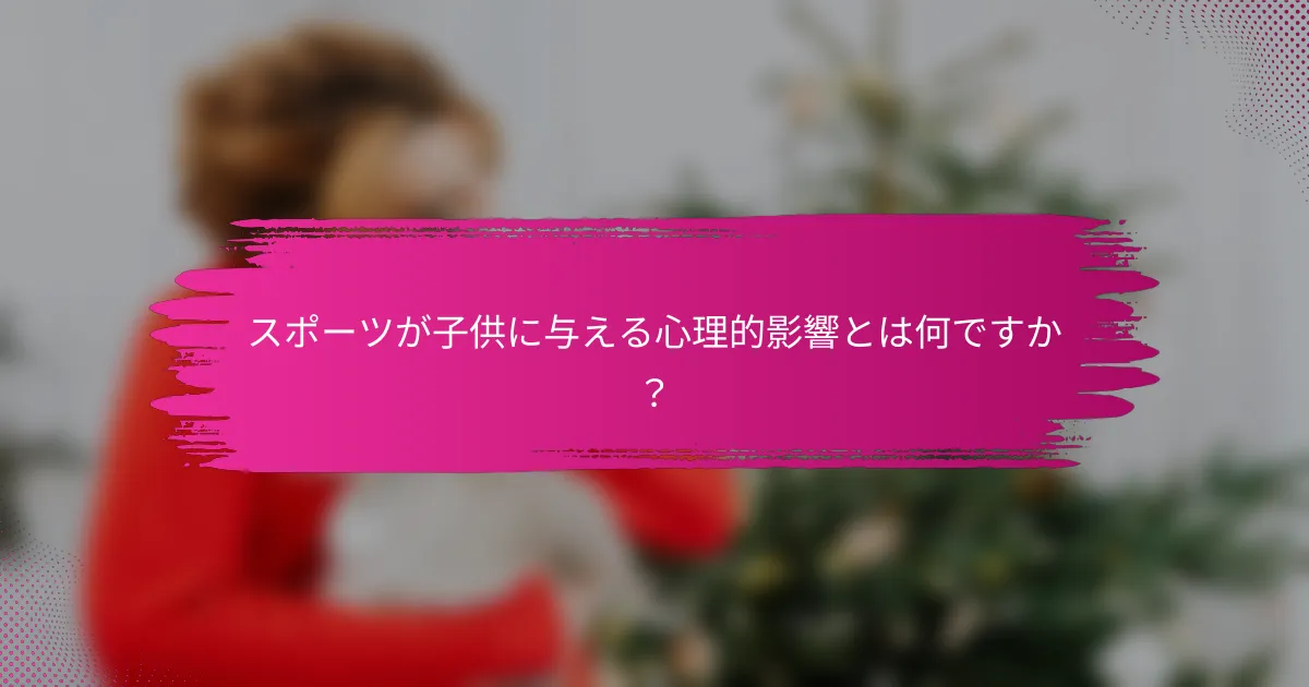 スポーツが子供に与える心理的影響とは何ですか？