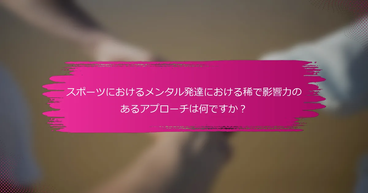 スポーツにおけるメンタル発達における稀で影響力のあるアプローチは何ですか？