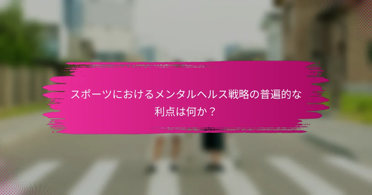 スポーツにおけるメンタルヘルス戦略の普遍的な利点は何か？