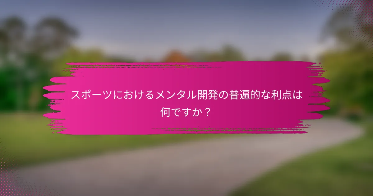 スポーツにおけるメンタル開発の普遍的な利点は何ですか？