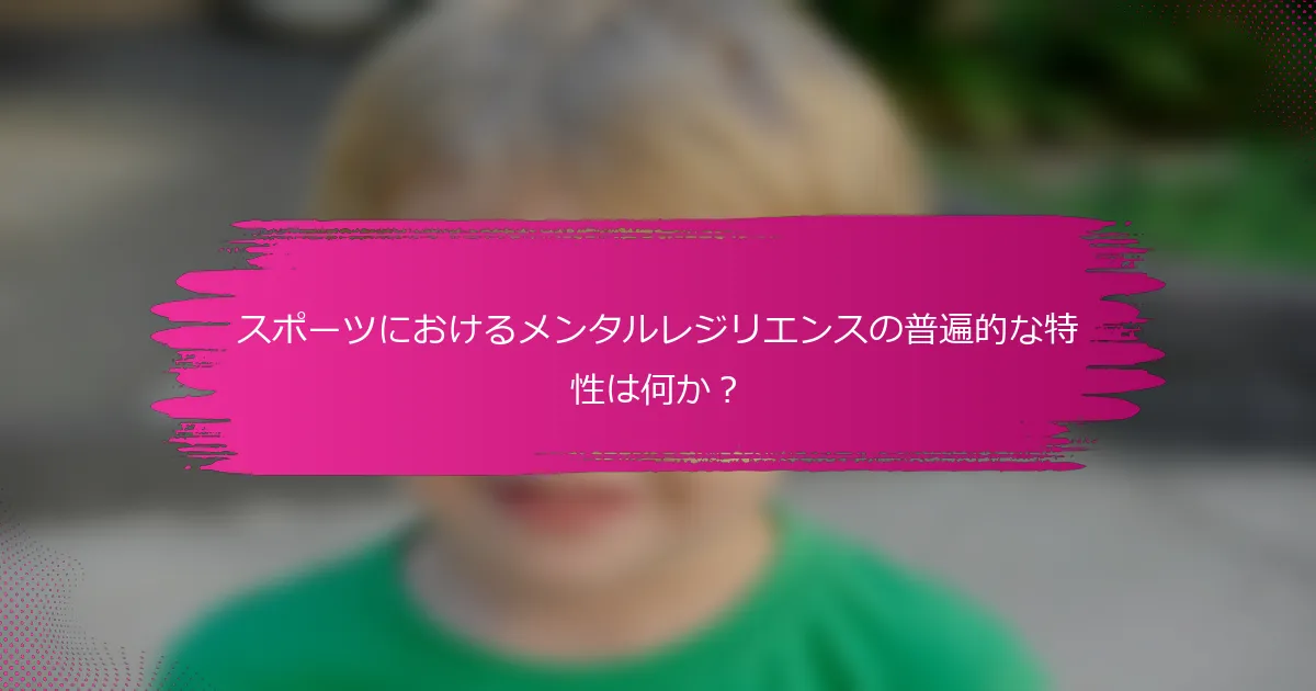 スポーツにおけるメンタルレジリエンスの普遍的な特性は何か？