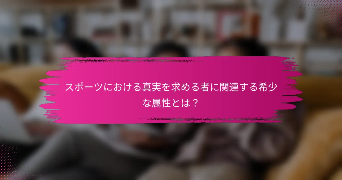 スポーツにおける真実を求める者に関連する希少な属性とは？