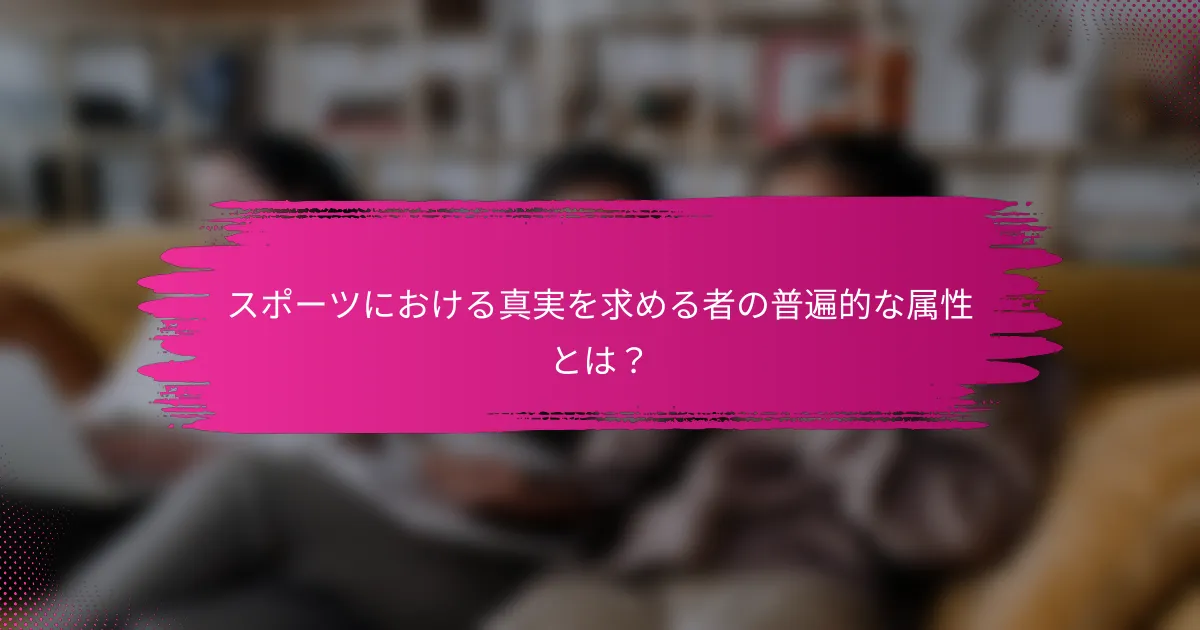 スポーツにおける真実を求める者の普遍的な属性とは？