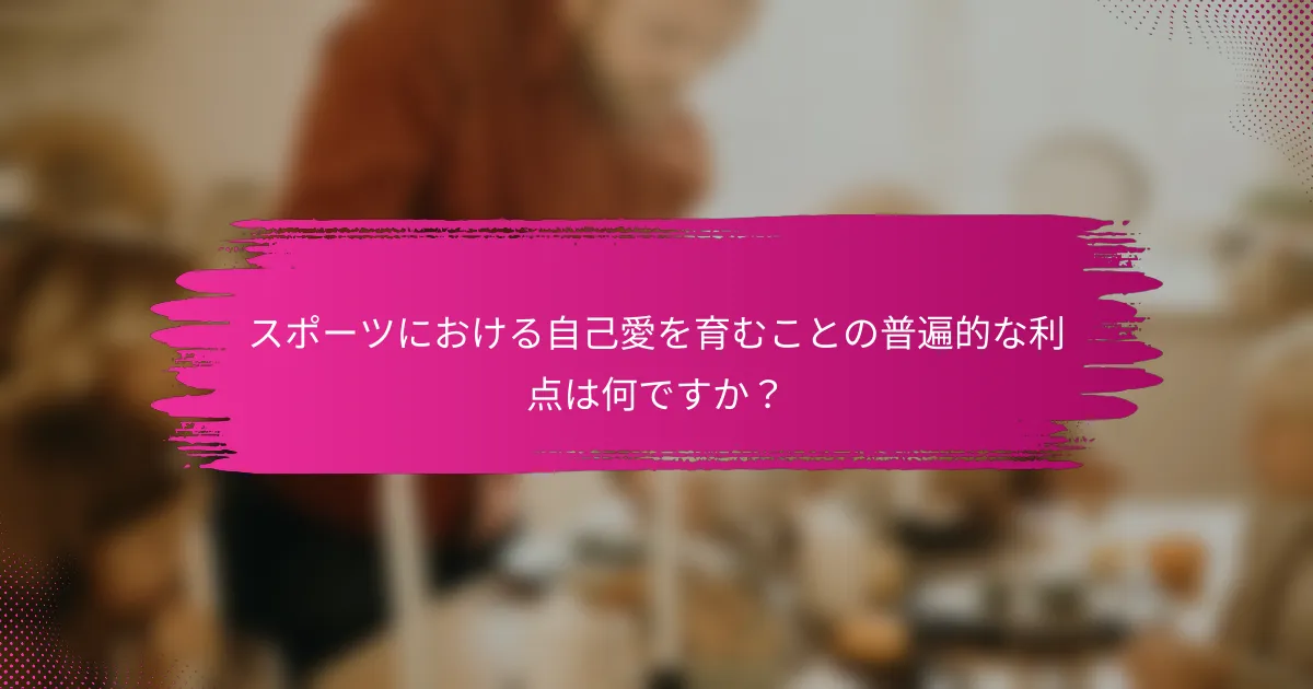 スポーツにおける自己愛を育むことの普遍的な利点は何ですか？