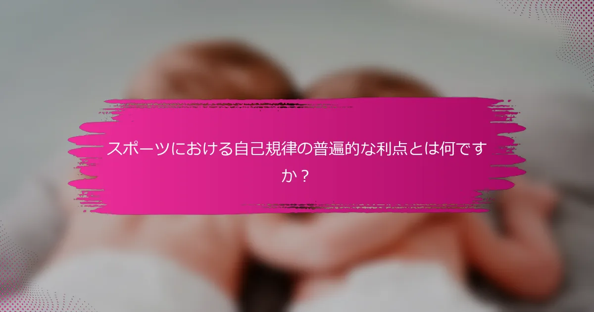 スポーツにおける自己規律の普遍的な利点とは何ですか？