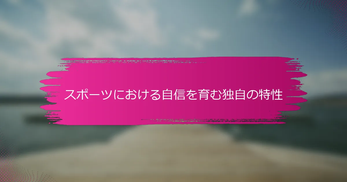 スポーツにおける自信を育む独自の特性