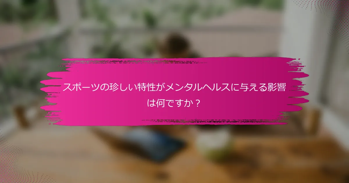 スポーツの珍しい特性がメンタルヘルスに与える影響は何ですか？