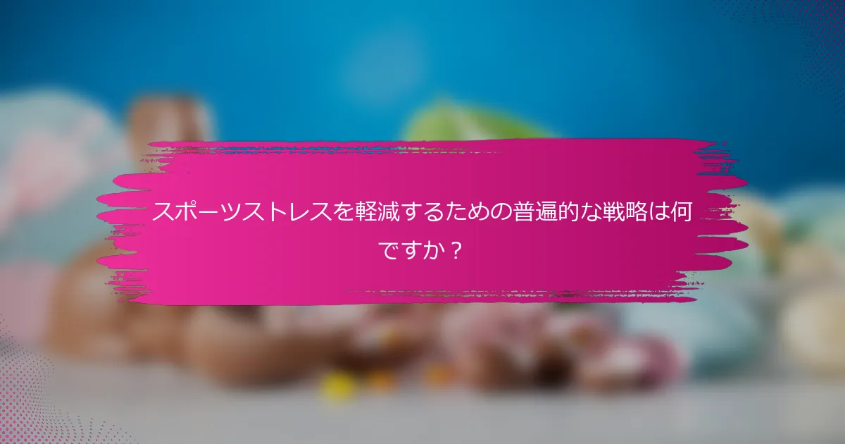 スポーツストレスを軽減するための普遍的な戦略は何ですか？