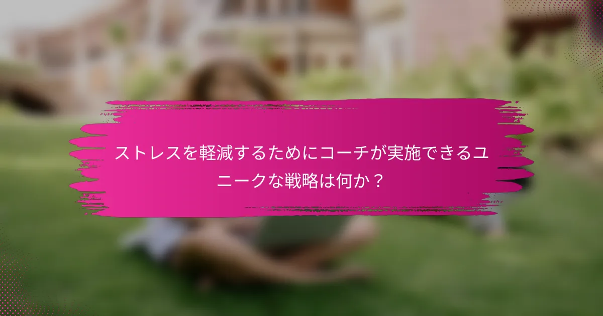 ストレスを軽減するためにコーチが実施できるユニークな戦略は何か？