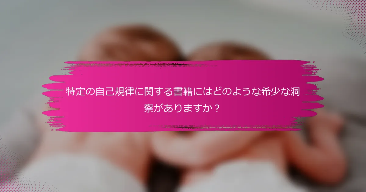 特定の自己規律に関する書籍にはどのような希少な洞察がありますか？