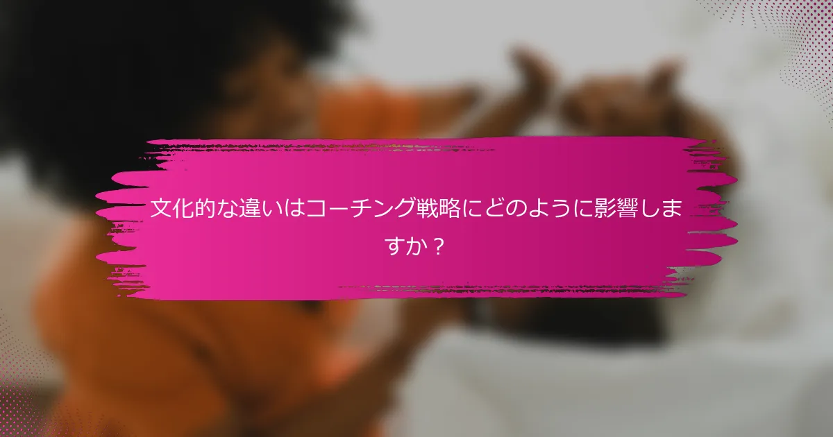 文化的な違いはコーチング戦略にどのように影響しますか？