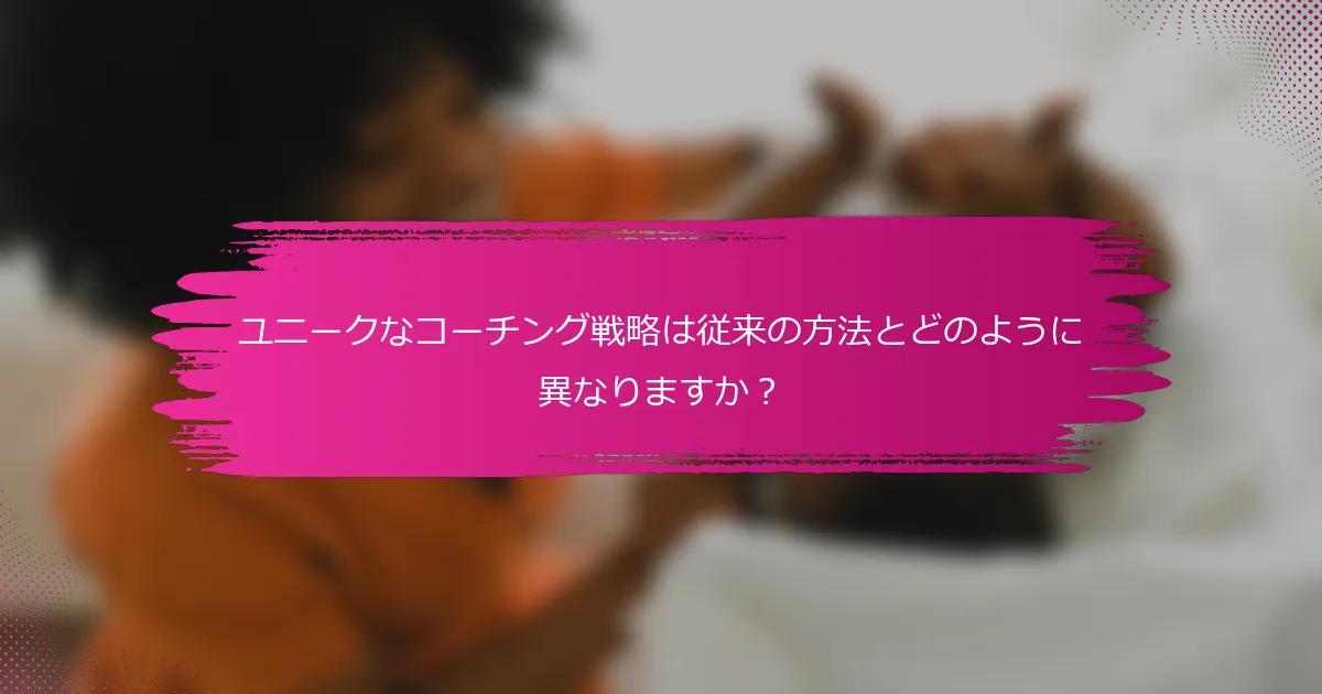 ユニークなコーチング戦略は従来の方法とどのように異なりますか？