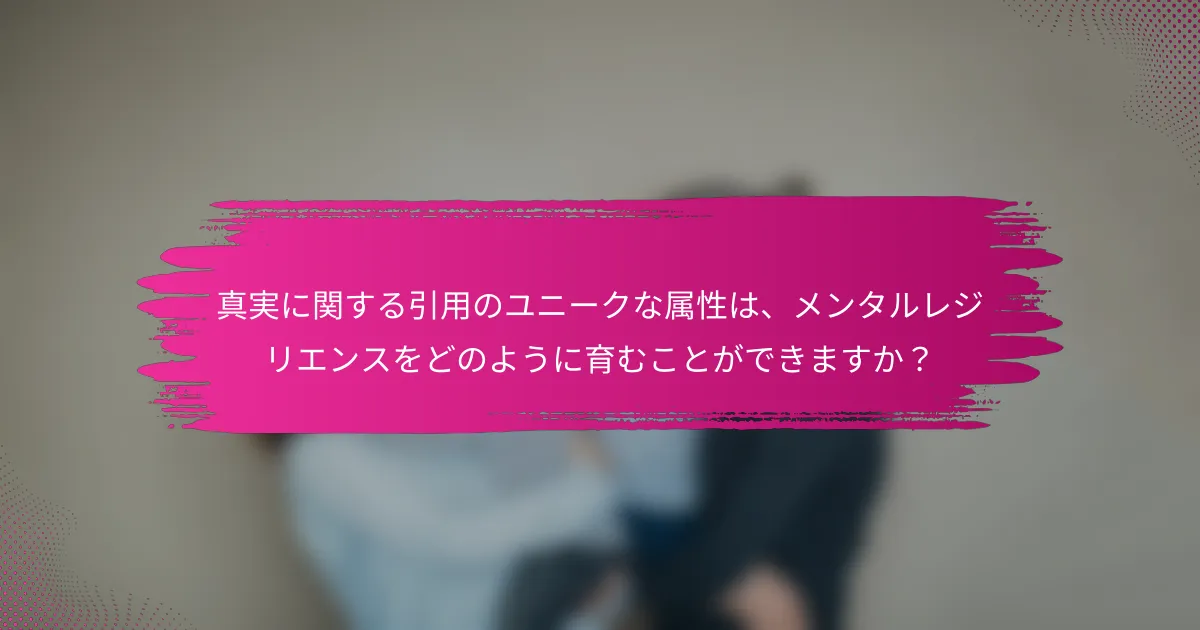 真実に関する引用のユニークな属性は、メンタルレジリエンスをどのように育むことができますか？