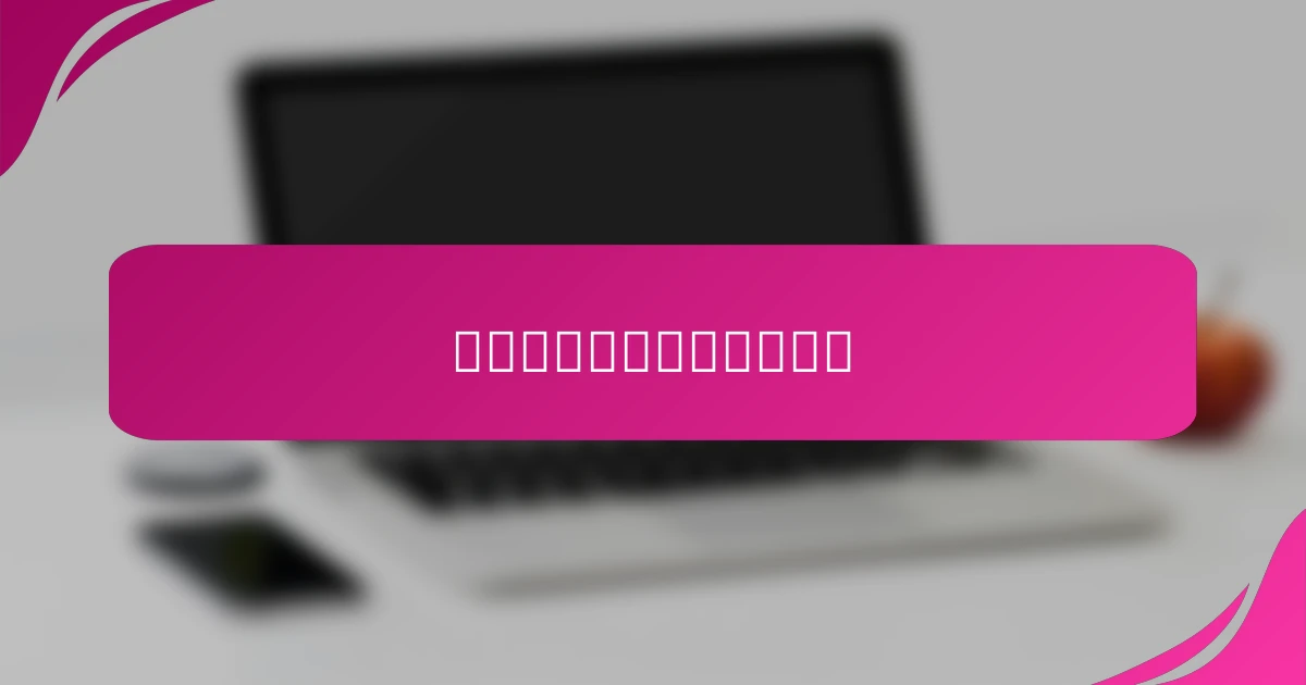 自己愛を深めるための実践