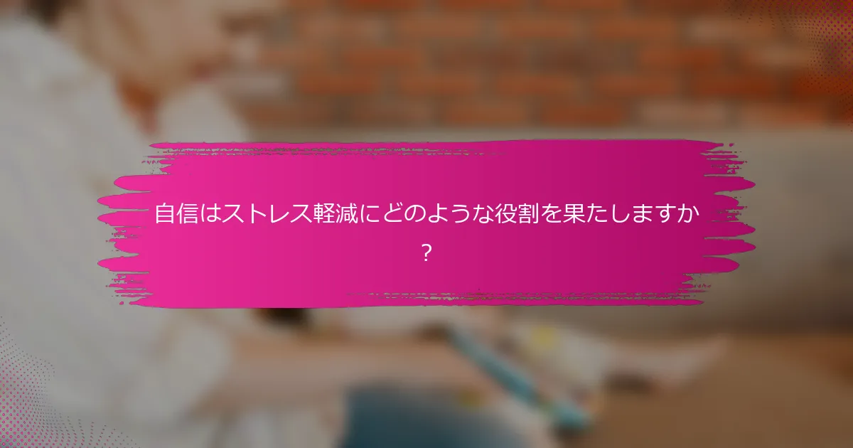 自信はストレス軽減にどのような役割を果たしますか？