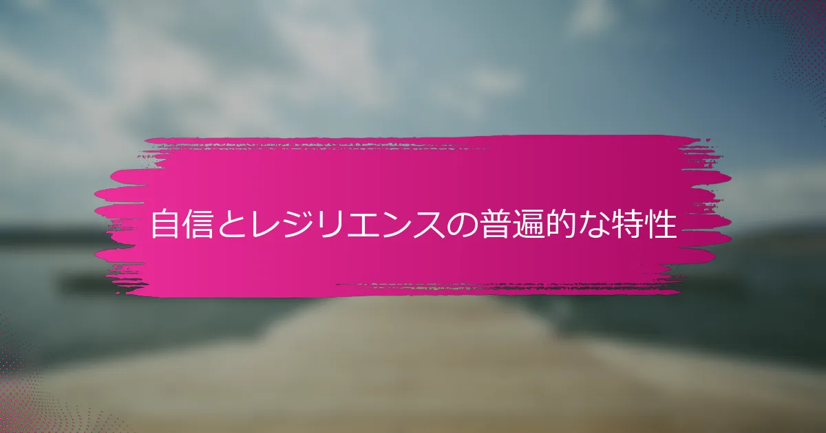 自信とレジリエンスの普遍的な特性